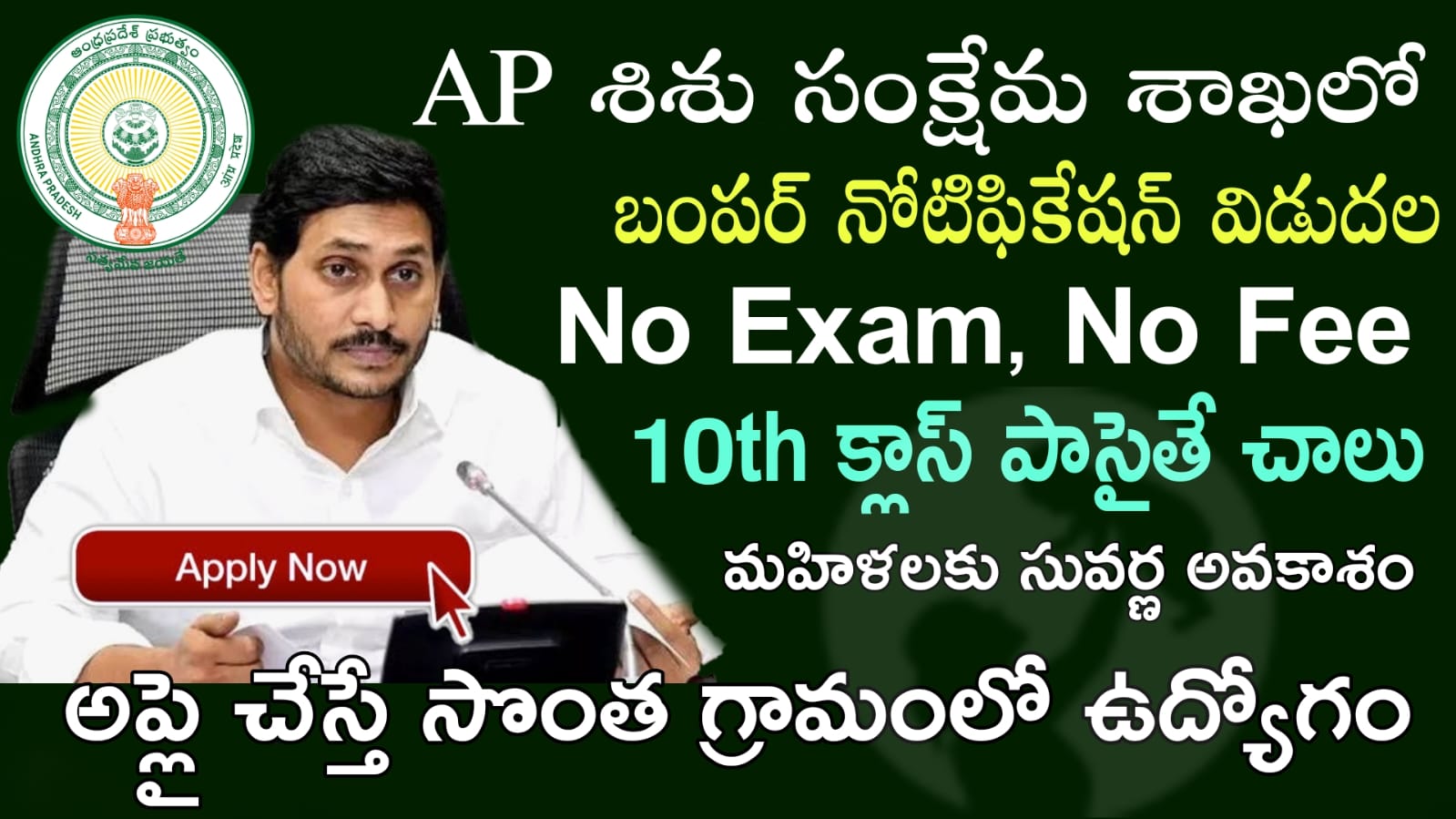 AP Government Jobs మహిళలకు శుభవార్త అంగన్వాడి ఉద్యోగాలకు భర్తీకి