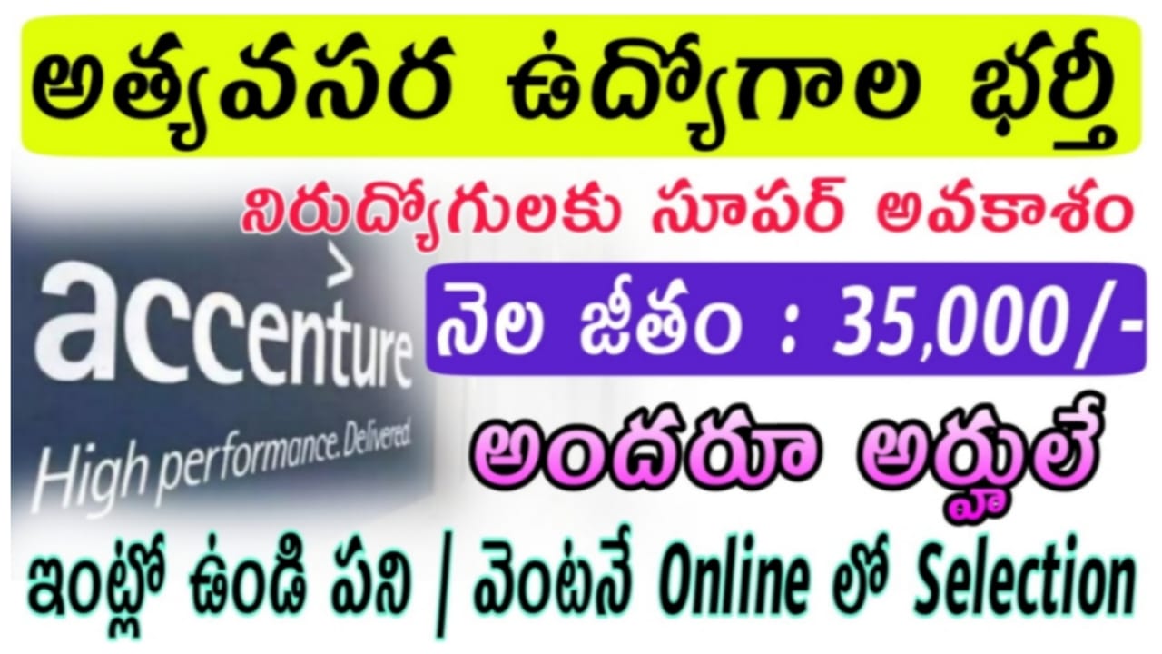 Work From Home Jobs 2023 : తెలుగు వస్తే అప్లై చేయండి జాబ్ ఇస్తాను | 35,000 జీతం ఇస్తారు | Accenture Recruitment 2023 in Telugu