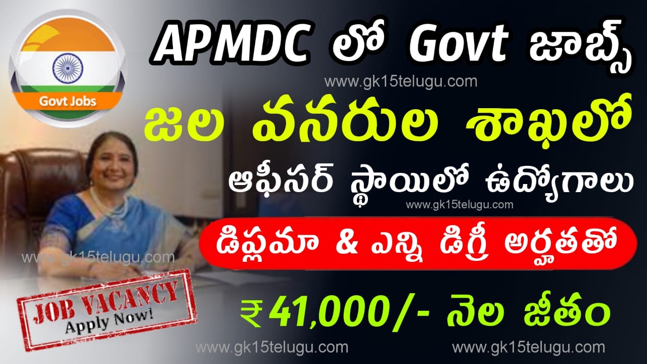APMDC లో బంపర్ నోటిఫికేషన్ | APMDC Recruitment 2024 | Latest Govt Jobs in Telugu