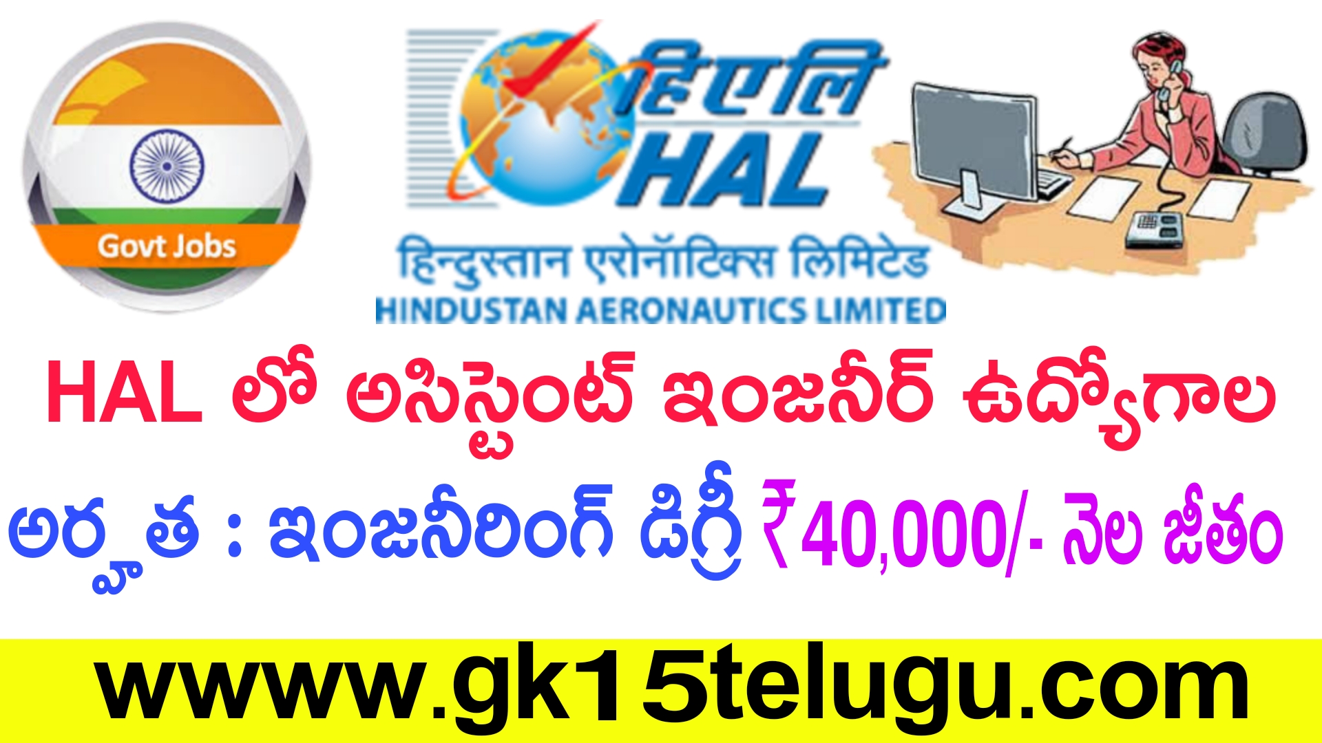 Free Jobs : HAL లో అసిస్టెంట్ ఇంజనీర్ ఉద్యోగాల కోసం  ఆన్‌లైన్‌లో దరఖాస్తు చేసుకోండి HAL Assistant Engineer Recruitment 2024 | Latest Govt Jobs in Telugu