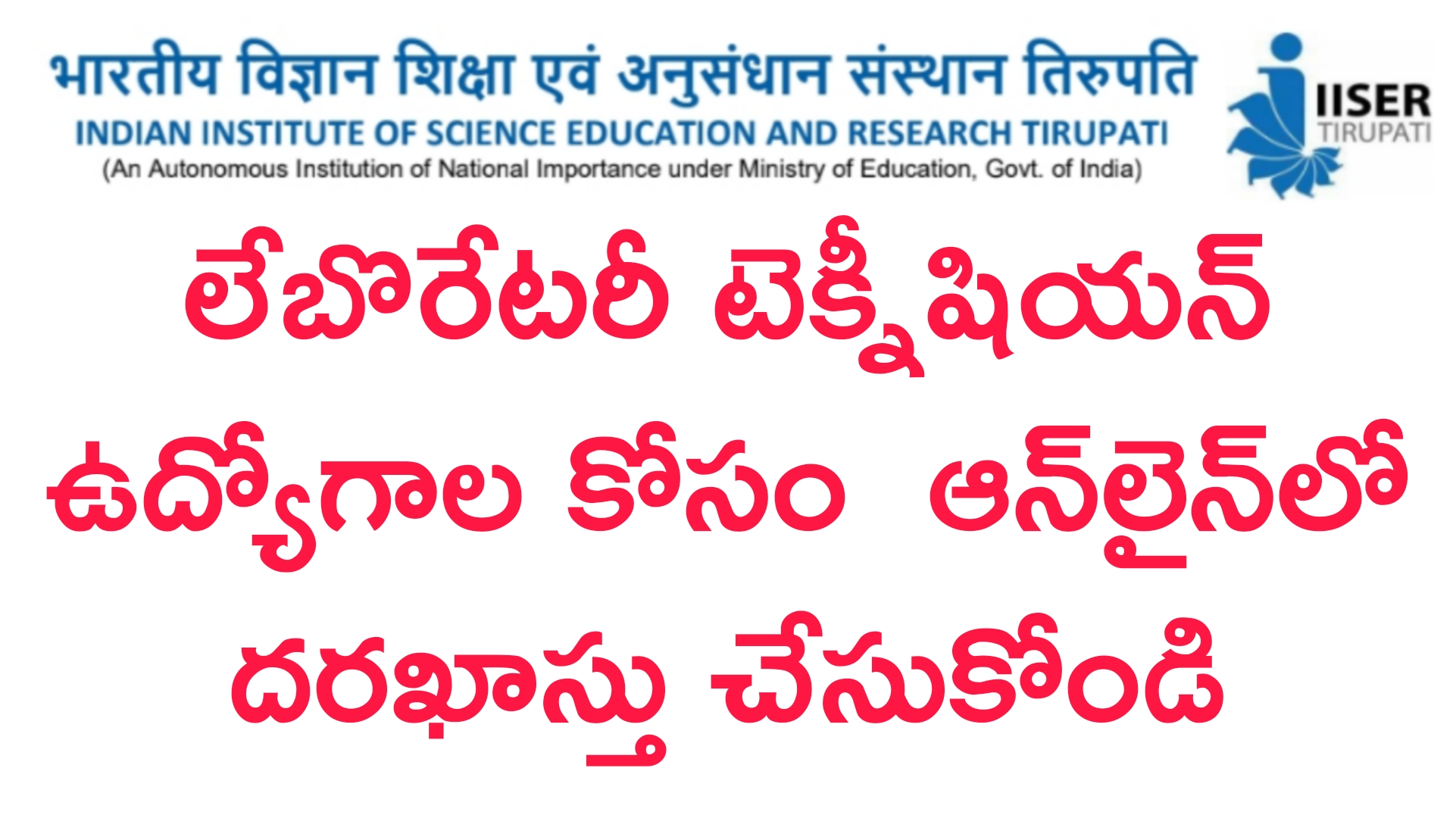 Latest Jobs :  No Fee లేబొరేటరీ టెక్నీషియన్ ఉద్యోగాల కోసం  ఆన్‌లైన్‌లో దరఖాస్తు చేసుకోండి | IISER Tirupati Laboratory Technician  Recruitment 2024 | Latest Jobs in Telugu