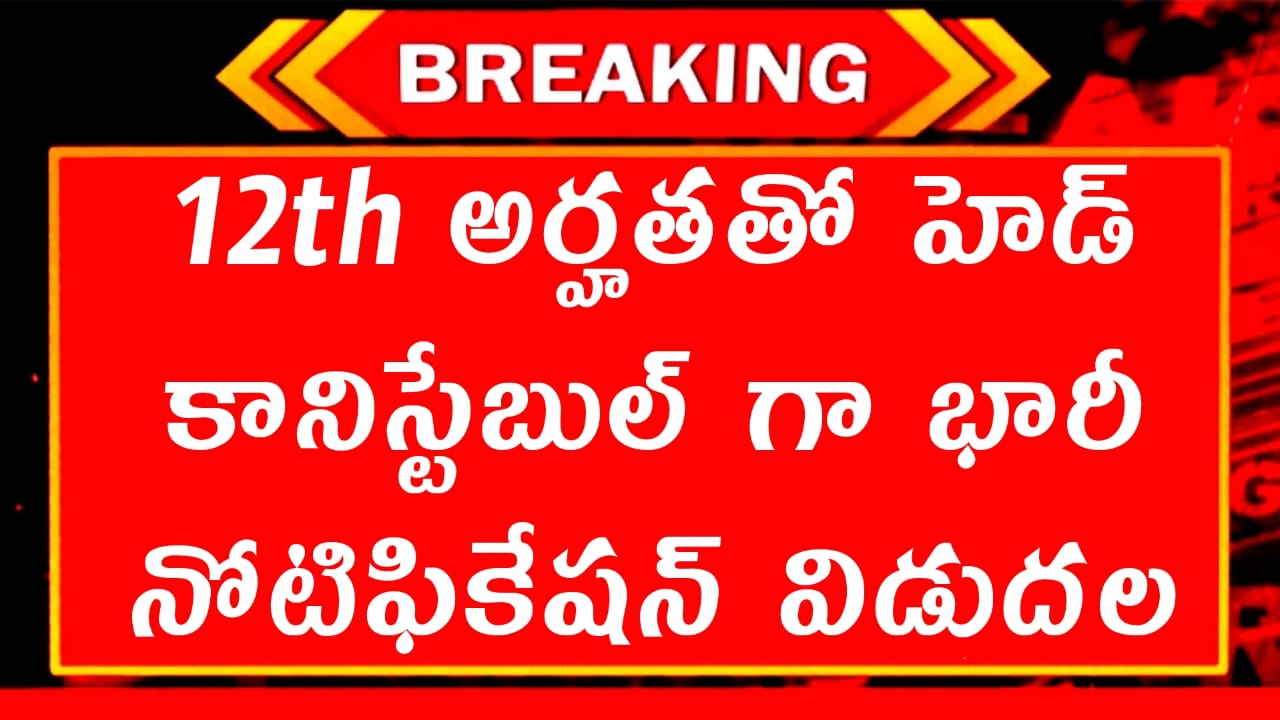 ITBP Job Recruitment | Latest Head Constable Notification All Details in Telugu Apply Now 