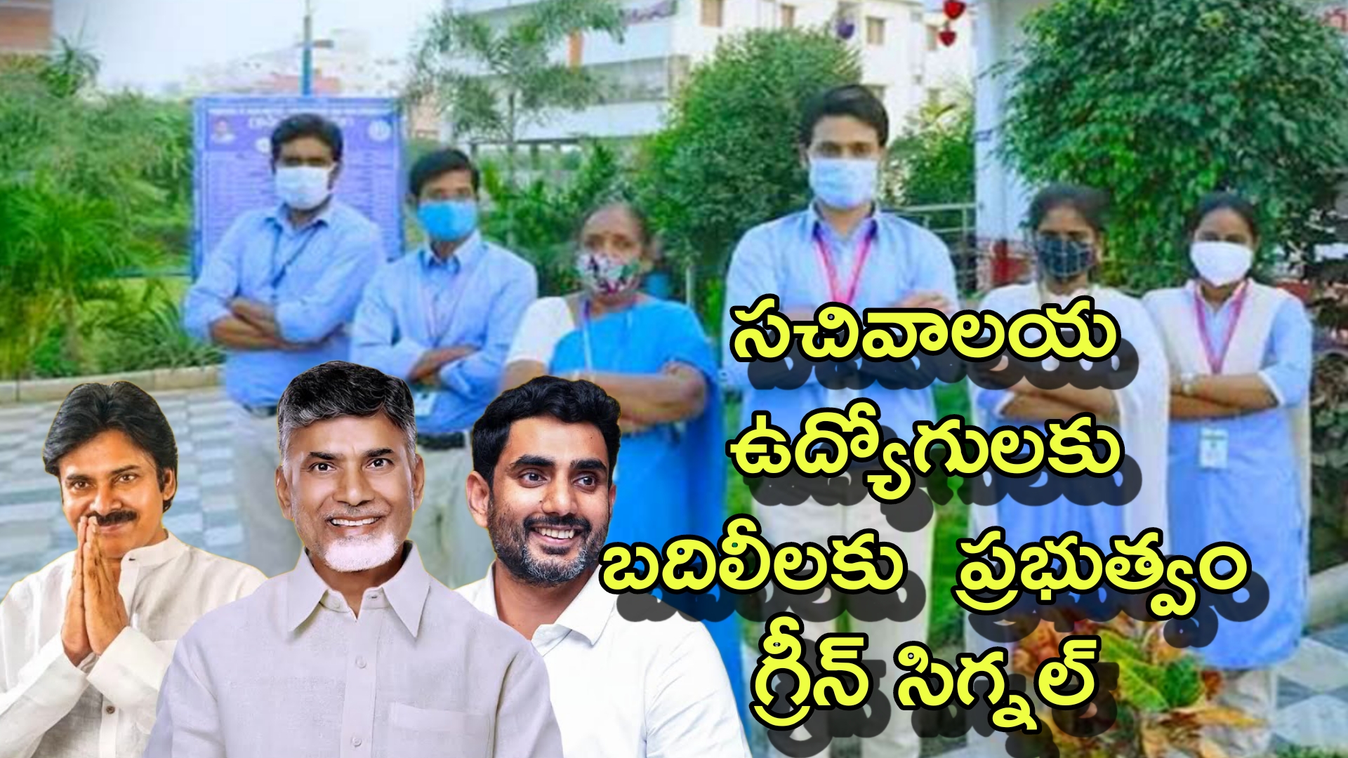 గుడ్ న్యూస్ సచివాలయ ఉద్యోగులకు బదిలీలకు  ప్రభుత్వం గ్రీన్ సిగ్నల్  