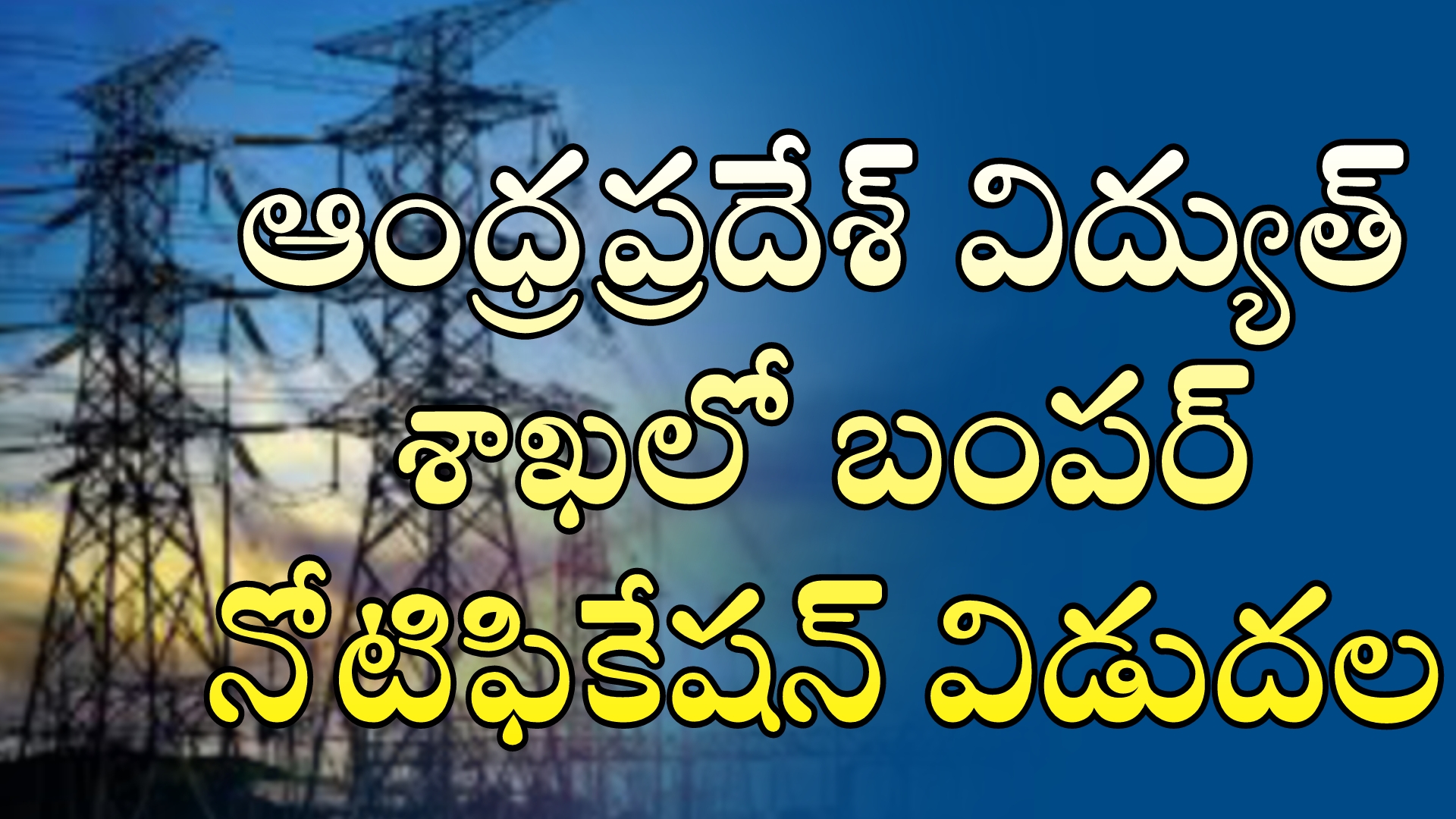 APEPDCL Jobs : ఆంధ్రప్రదేశ్ విద్యుత్ శాఖలో బంపర్ నోటిఫికేషన్ విడుదల  | latest jobs in Telugu 