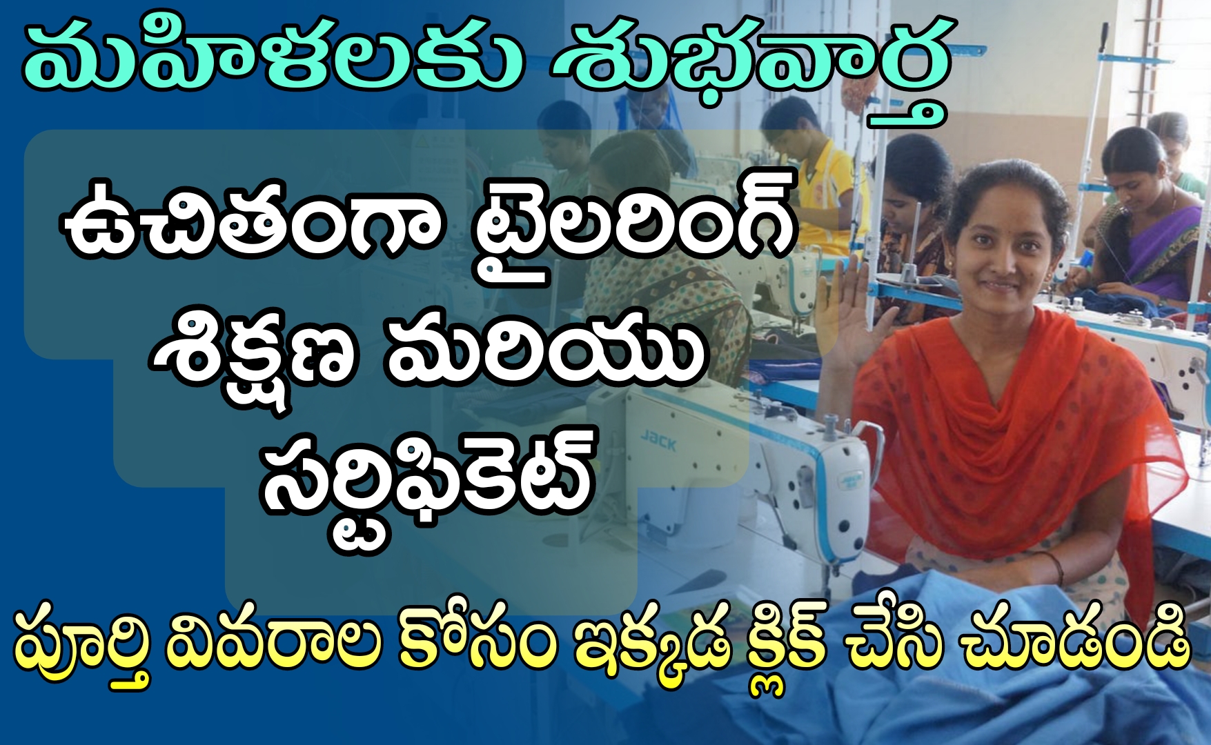 Free Tailoring : ఉచితంగా టైలరింగ్ శిక్షణ 