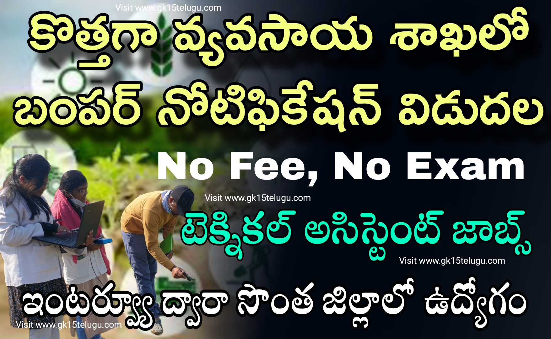 Agriculture jobs : రాత పరీక్ష లేకుండా వ్యవసాయ శాఖలో దరఖాస్తు ఆహ్వానం | Agricultural University  Technical Assistant job recruitment in Telugu Apply Now 