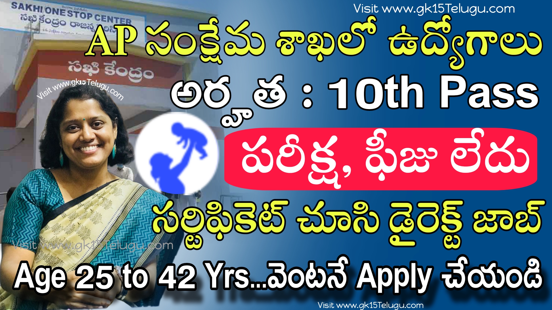 AP Govt Jobs : గుడ్ న్యూస్.. జిల్లా శిశు సంక్షేమ శాఖలో ఉద్యోగాలకు నోటిఫికేషన్ రిలీజ్ | Andhra Pradesh One Stop Centre jobs Notification in Telugu 