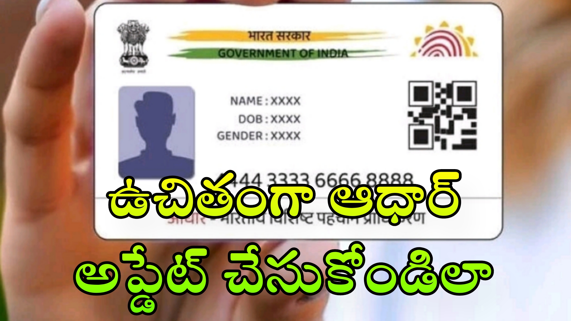 Free Aadhar update  : ఉచితంగా ఆధార్ అప్డేట్ మీ మొబైల్ ఇలా చేయండి