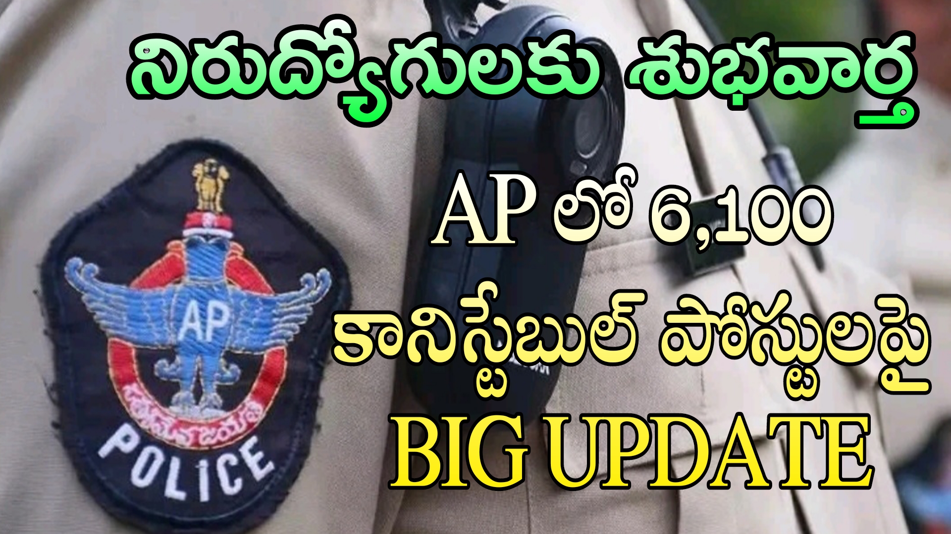 Breaking News : 6,100 కానిస్టేబుల్ పోస్టులు త్వరలో పరీక్ష షెడ్యూల్ విడుదల 