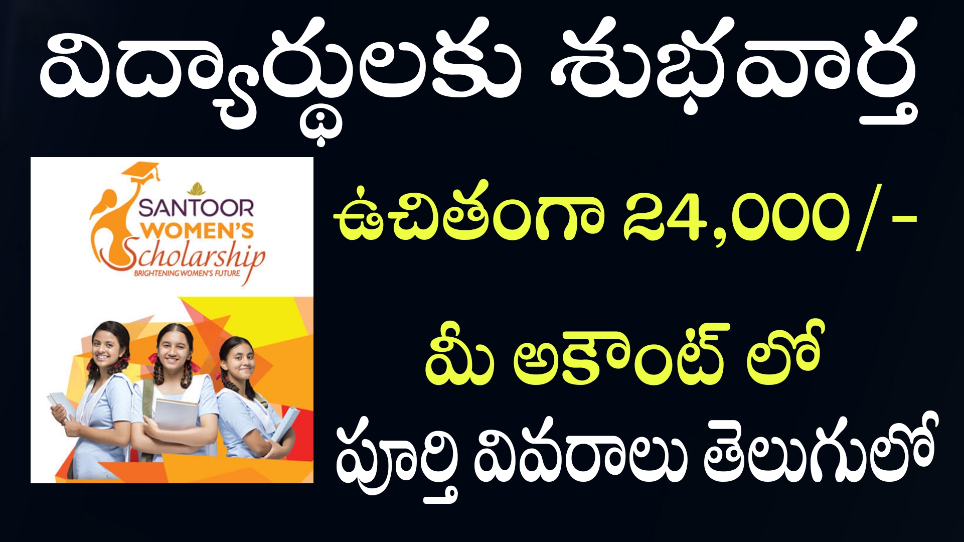 విద్యార్థులకు శుభవార్త ప్రతి విద్యార్థికి 24,000 /- సంతూర్ స్కాలర్‌షిప్‌ 2024 