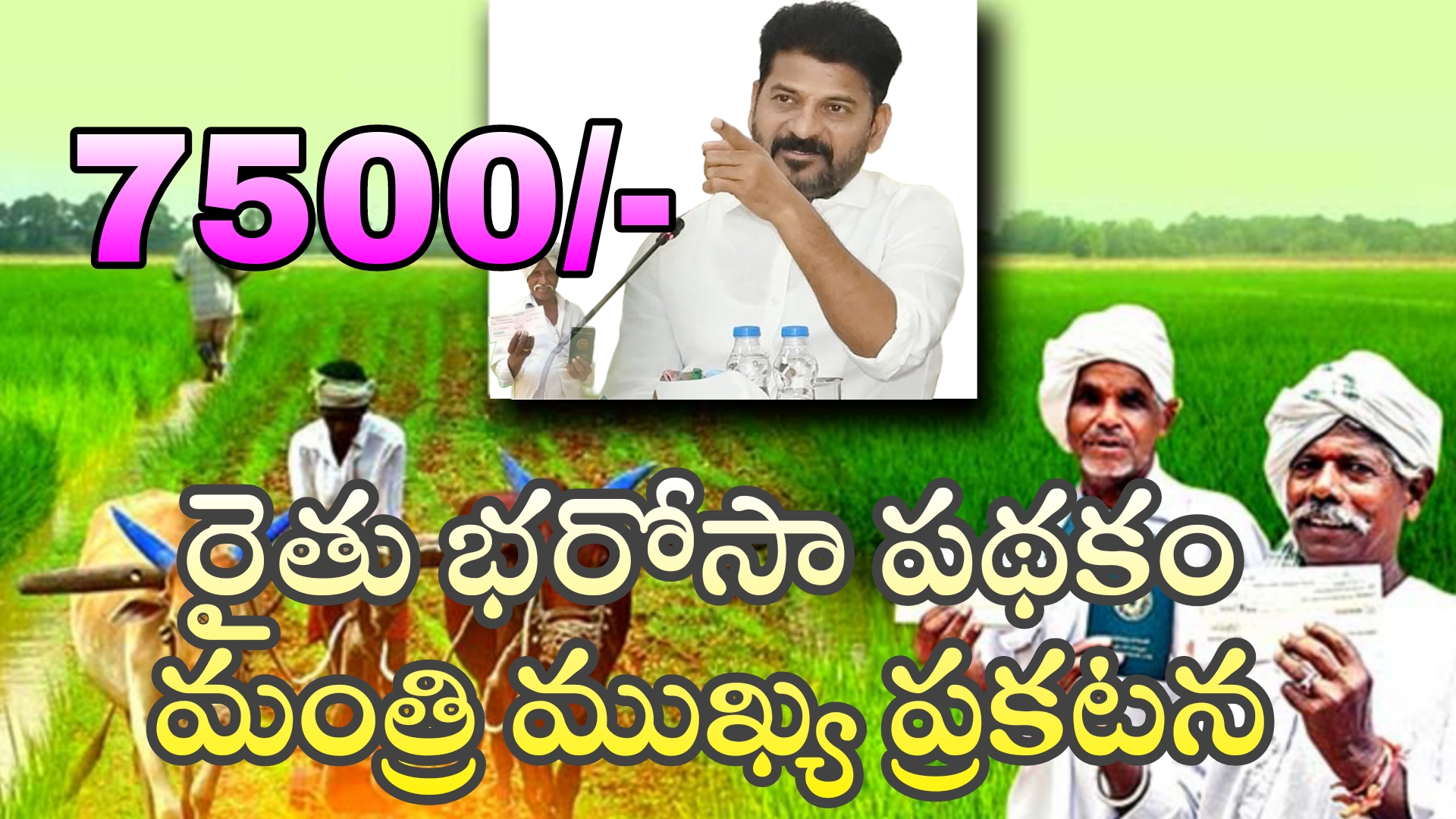 Rythu Bharosa : ఈ సారి పంట వేసిన రైతులకు మాత్రమే ఈ పథకం ప్రయోజనాలు పూర్తి వివరాలు 