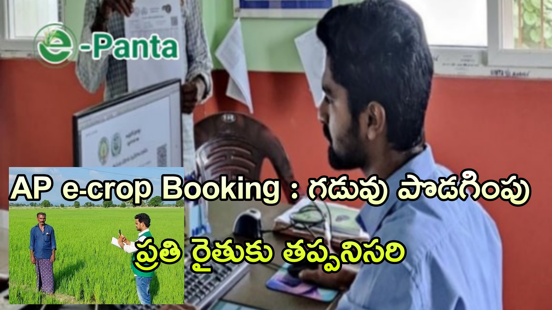 రైతులకు గుడ్ న్యూస్ : AP e-crop Booking నమోదు గడువు ఈనెల 30వ తేదీ వరకు పొడిగించింది 