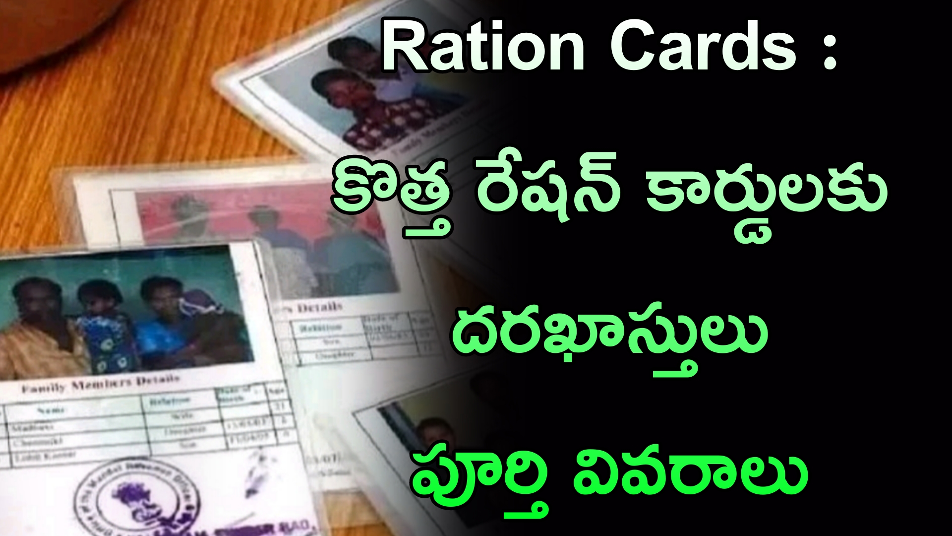 Ration Cards : కొత్త రేషన్ కార్డులకు దరఖాస్తులు పూర్తి సమాచారం