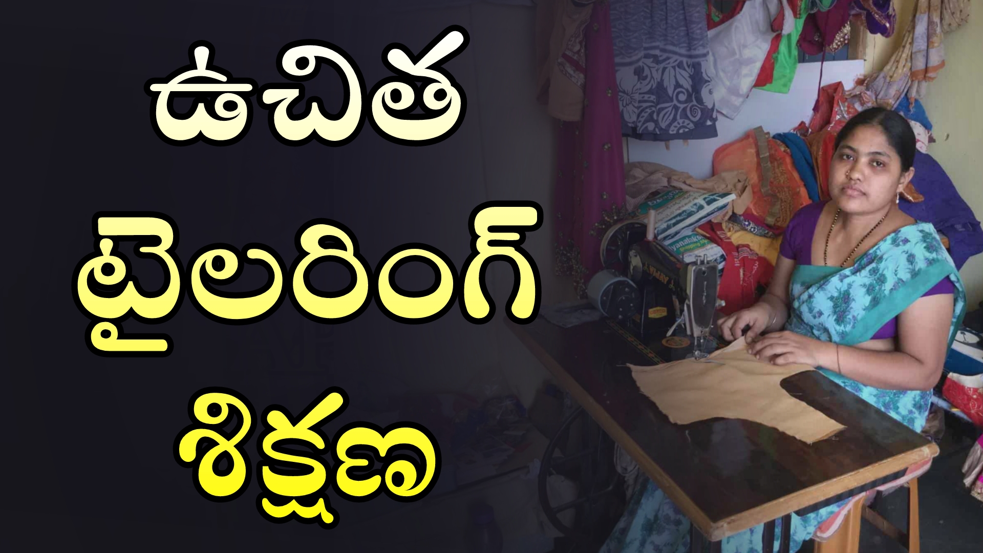 Free tailoring training : గుడ్ న్యూస్ మహిళలకు ఉచిత టైలరింగ్ శిక్షణ