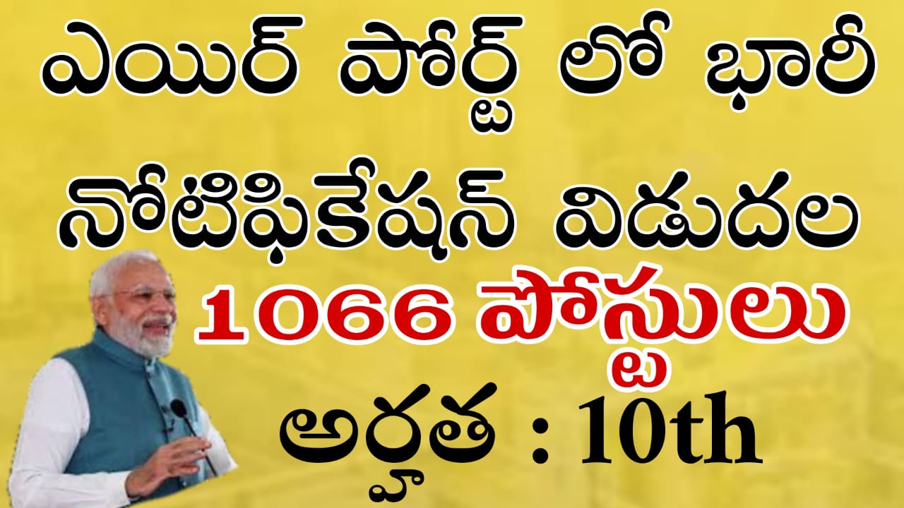 Airport Jobs : రాత పరీక్ష లేకుండా 10th అర్హతతో 1066 పోస్టుల కోసం భారీ నోటిఫికేషన్ విడుదల | AIASL Notification All Details in Telugu Apply Now