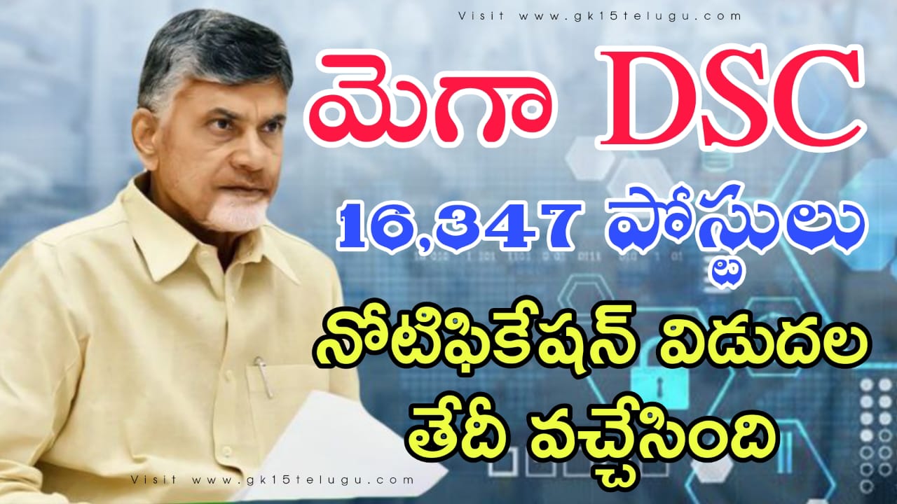 మెగా DSC నోటిఫికేషన్ 16,347 పోస్టులు  పూర్తి వివరాలు తెలుగులో