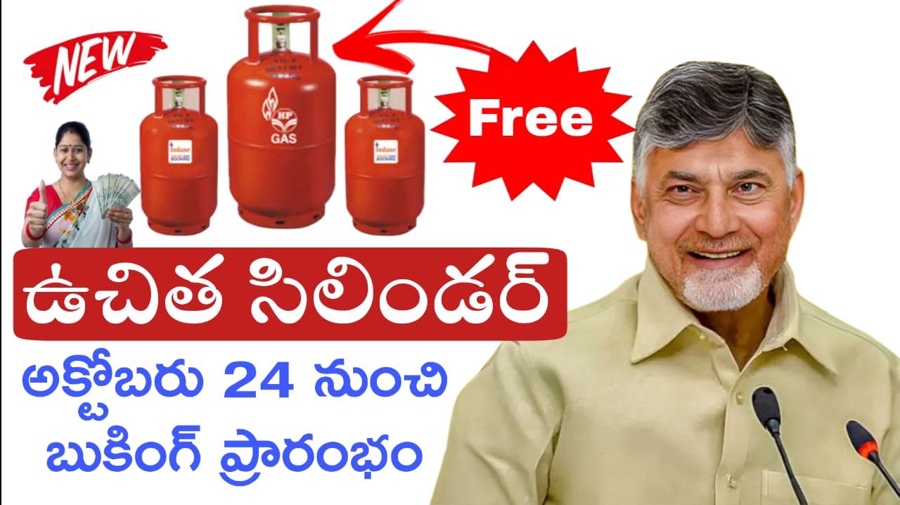 ఉచిత గ్యాస్ సిలిండర్ : free gas cylinder scheme latest update in Telugu Andhra Pradesh