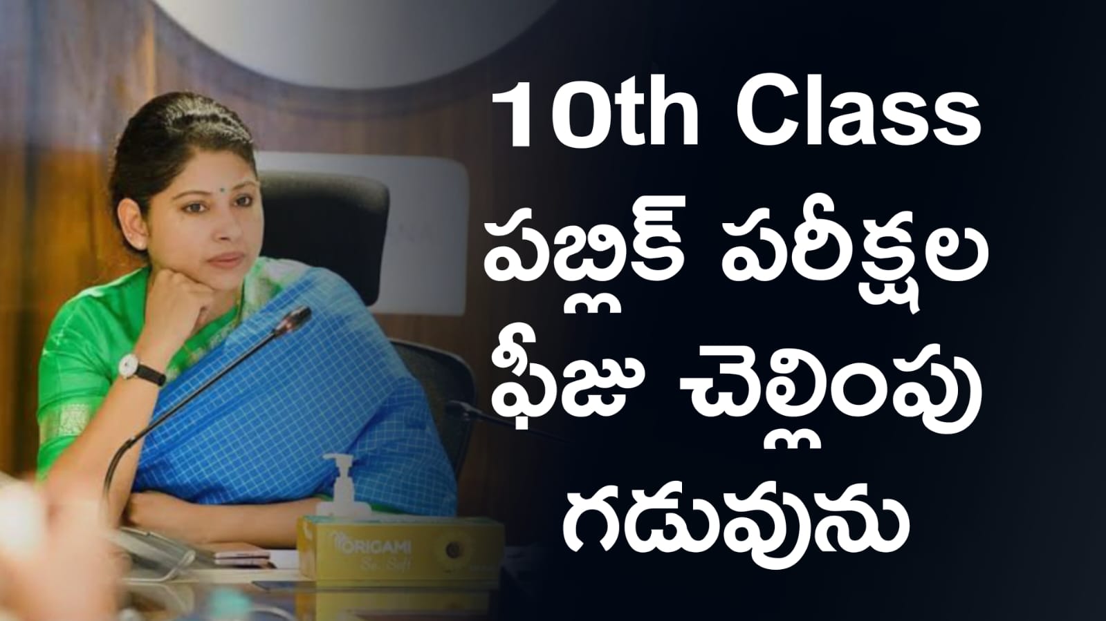 SSC Examination : 10వ తరగతి పబ్లిక్ పరీక్షల ఫీజు చెల్లింపు తేదీలు మరియు ఆలస్య రుసుములు వివరాలు