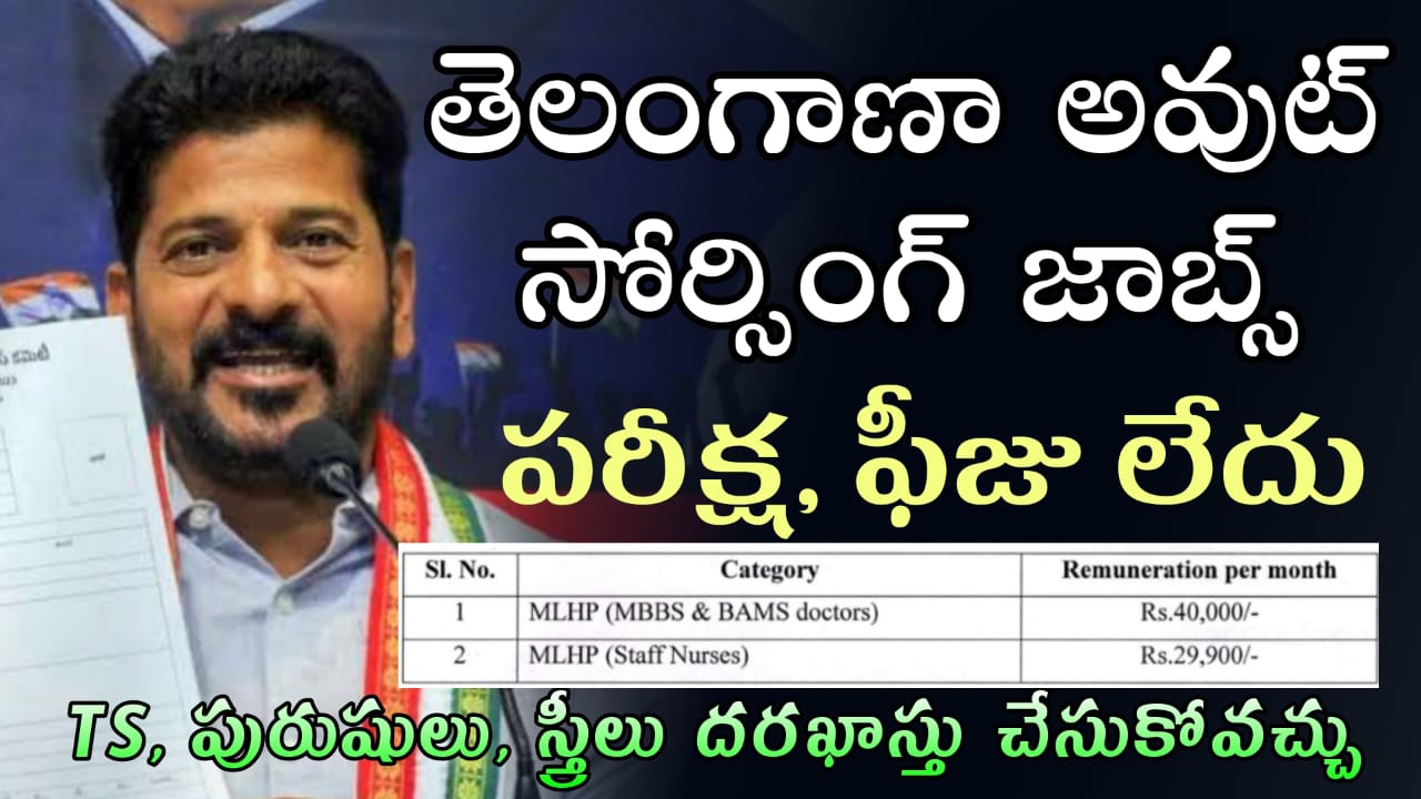 కొత్త గా తెలంగాణా అవుట్ సోర్సింగ్ ఉద్యోగాలు | Telangana Outsourcing MLHP Staff Nurses job recruitment apply offline now