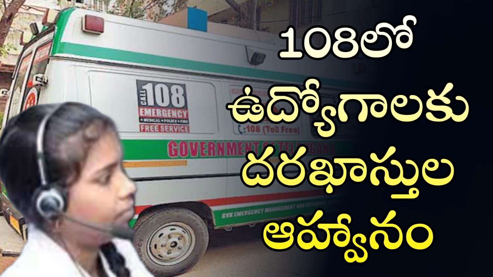 రాత పరీక్ష లేకుండా 108 అత్యవసర వాహనాల్లో ఎమర్జెన్సీ మెడికల్ టెక్నీషియన్ ఉద్యోగ నోటిఫికేషన్ విడుదల