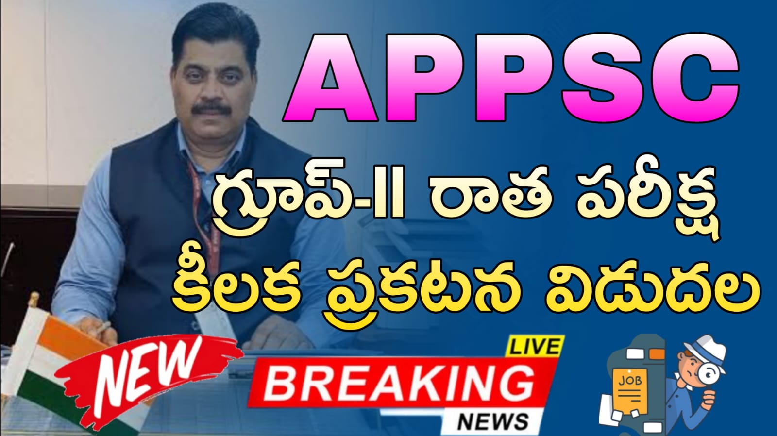 APPSC గ్రూప్-II రాత పరీక్ష కీలక ప్రకటన విడుదల