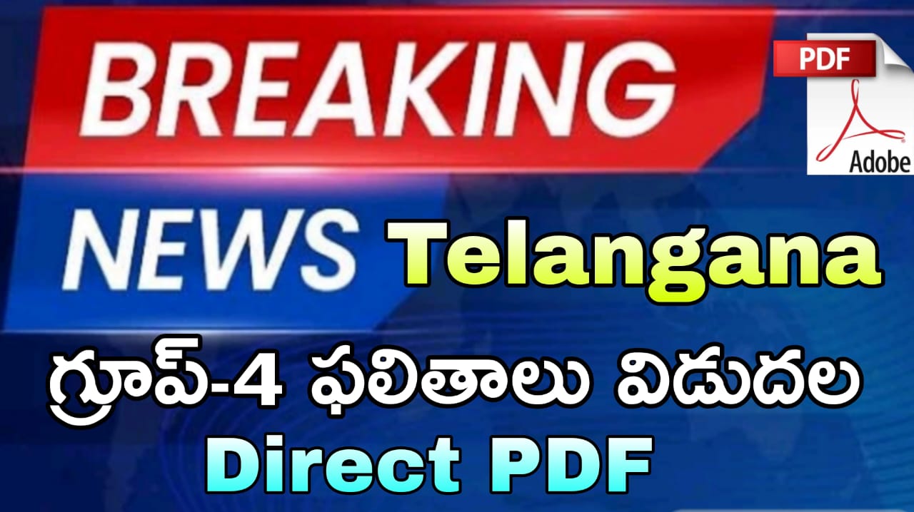 తెలంగాణ గ్రూప్-4 ఫలితాలు విడుదల : Telangana group 4 results release direct Link