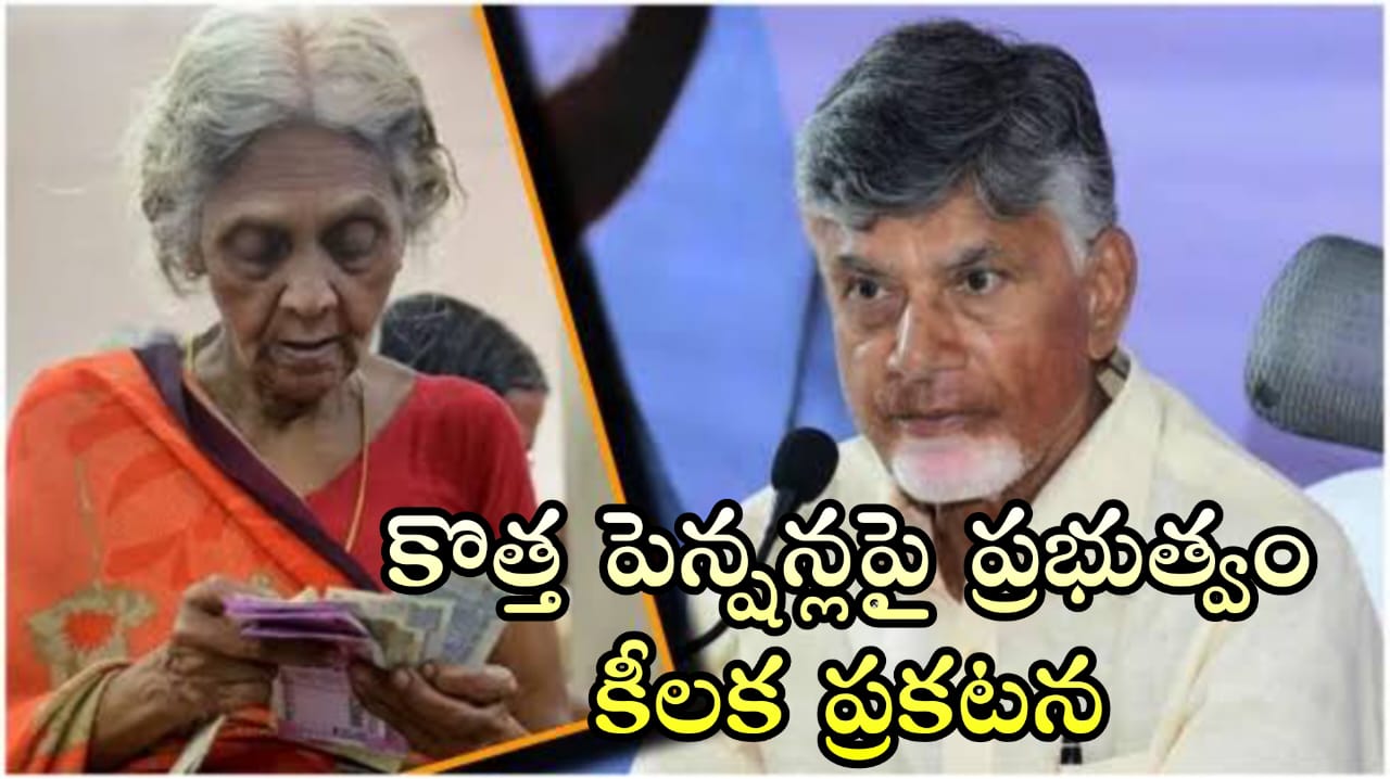 Good News : ఆంధ్రప్రదేశ్ లో కొత్త పెన్షన్లపై ప్రభుత్వం కీలక ప్రకటన 