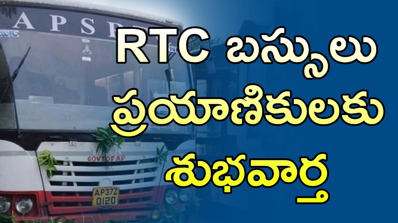 Good News : ఆంధ్రప్రదేశ్ ఆర్టిసి బస్సులు ప్రయాణికులకు శుభవార్త