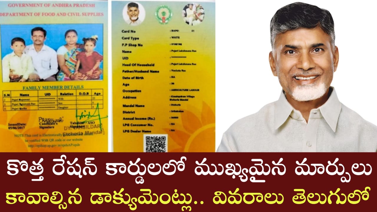 New Ration Card : ఆంధ్రప్రదేశ్ కొత్త రేషన్ కార్డులలో ముఖ్యమైన మార్పులు