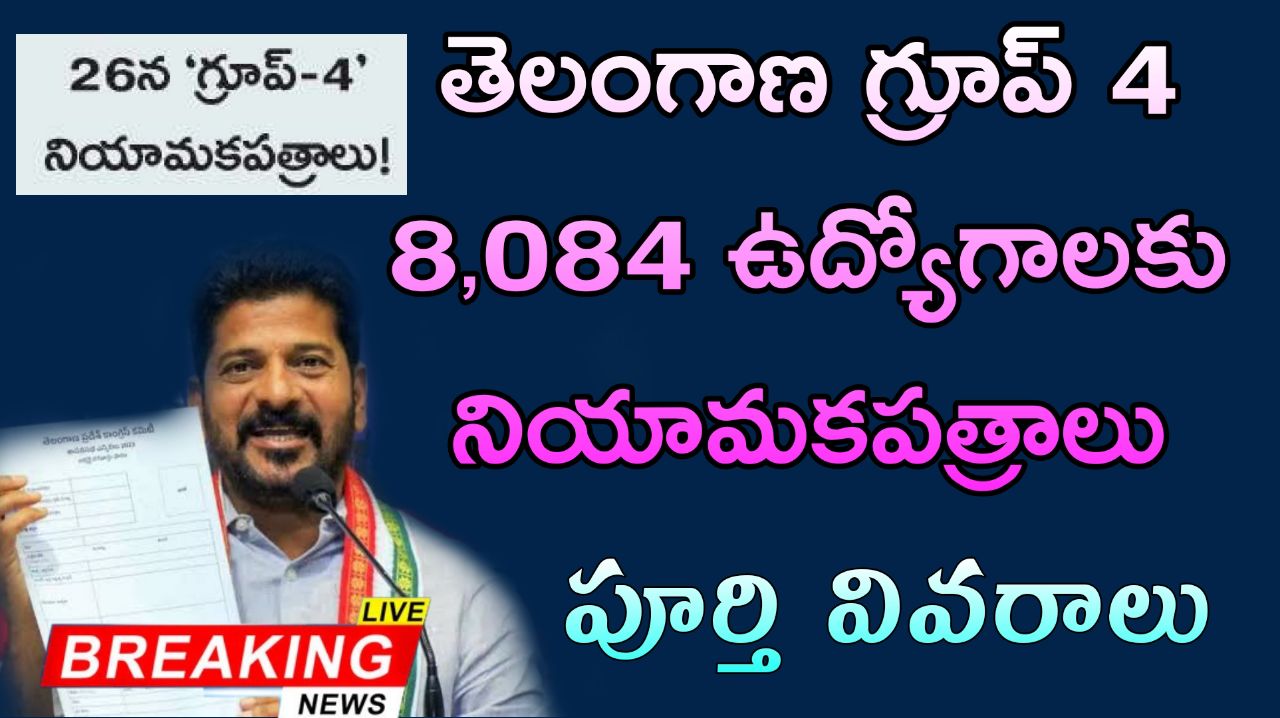 తెలంగాణ గ్రూప్-4 8,084 పోస్టులు కు నియామకపత్రాలు