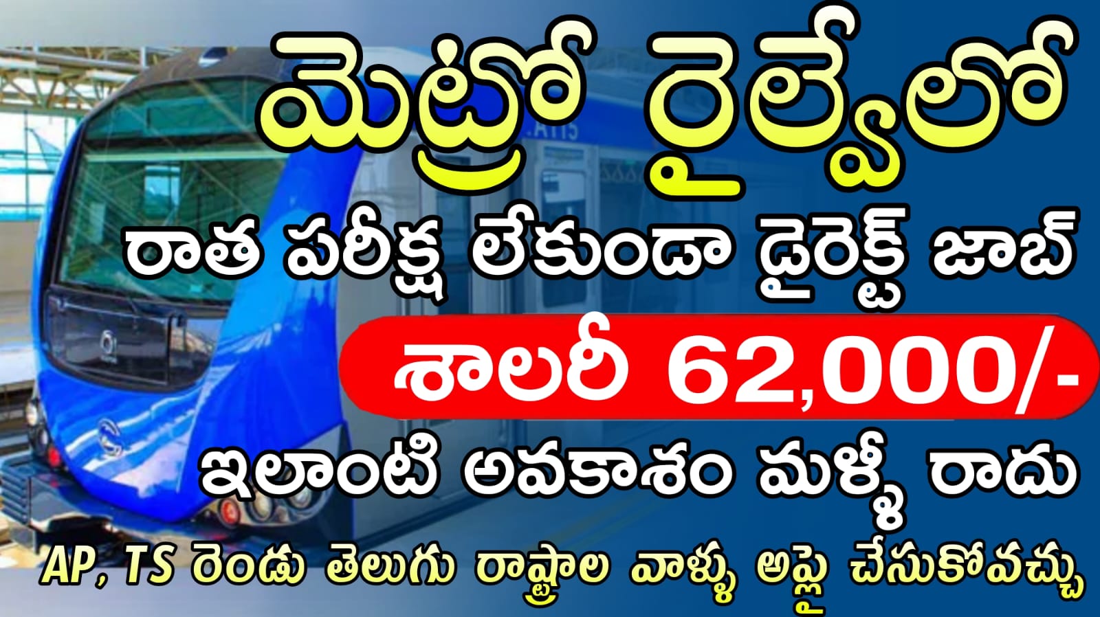 మెట్రో రైల్వేలో పరీక్ష లేకుండా Govt జాబ్స్ | Metro Railway Notification 2025 | gk 15 telugu