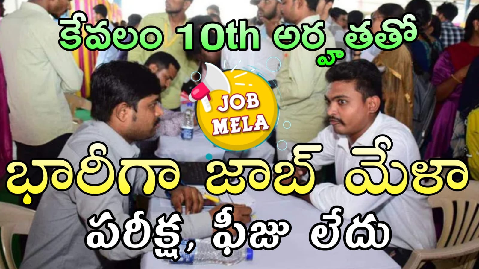 Latest Job Mela 2025 : 10th అర్హతతో అత్యవసర ఉద్యోగ భర్తీ