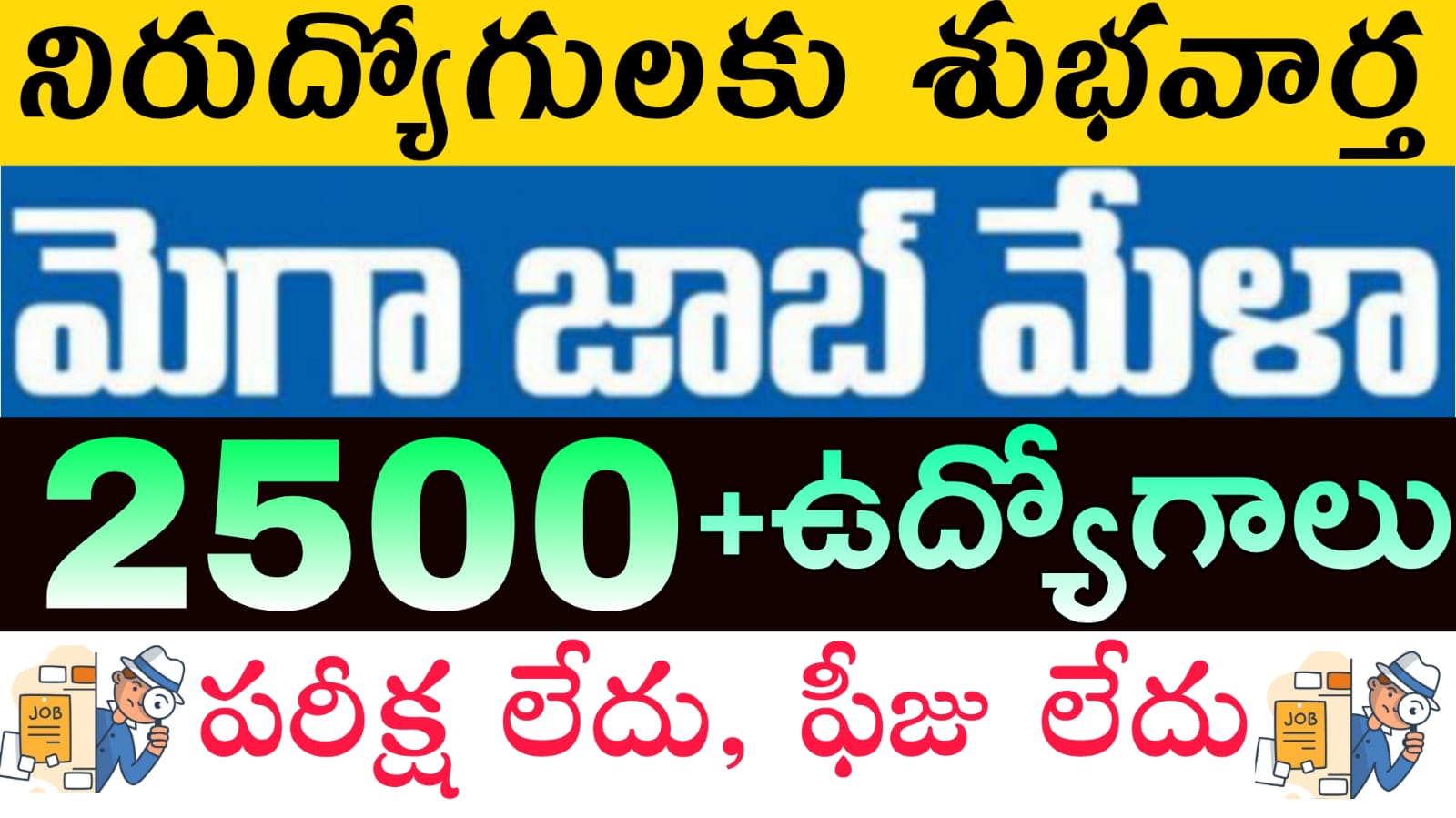 Job Mela : 10th అర్హతతో పాడేరులో 2500 ఉద్యోగాలతో మెగా జాబ్ మేళా