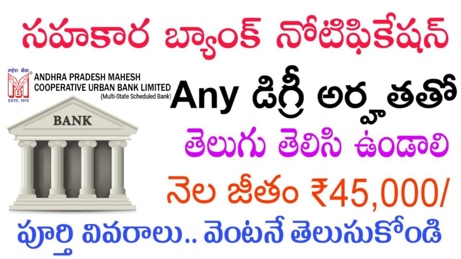 Bank Jobs | సహకార కో-ఆపరేటివ్ అర్బన్ బ్యాంక్ లో కొత్త ఉద్యోగ నోటిఫికేషన్ విడుదల |  Andhra Pradesh Mahesh Co-operative Urban Bank Recruitment 2025 Latest BankNotification Apply Online Now