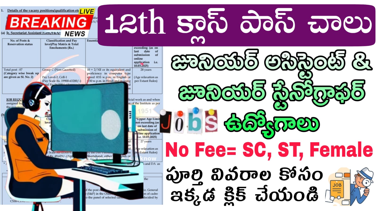 CSIR CDRI Recruitment 2025  : 12th అర్హతతో జూనియర్ స్టెనోగ్రాఫర్ & అసిస్టెంట్ ఉద్యోగుల కోసం వెంటనే అప్లై చేసుకోండి