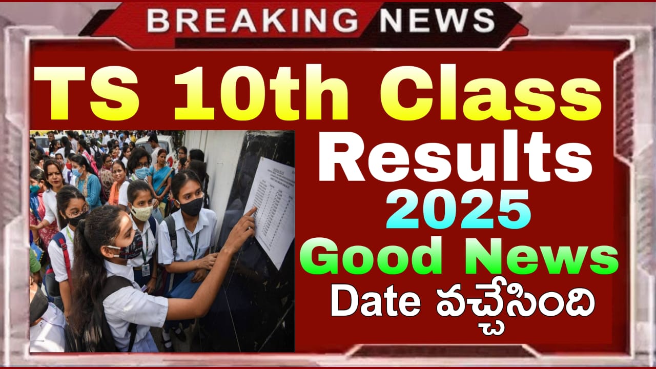 TS SSC Results 2025 Out Soon 10వ తరగతి ఫలితాలను మొబైల్ లో తనిఖీ చేయండి