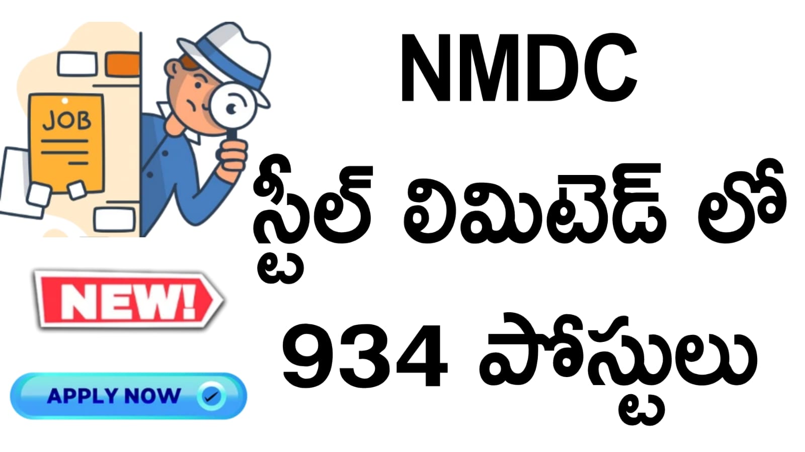 Good News : ఇంటర్వ్యూ ఆధారంగా ఎన్ఎండీసీ స్టీల్ లిమిటెడ్లో 934 పోస్టులు.. మంచి జీతం 