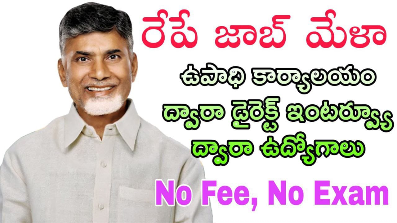 AP Jobs Mela 2025 : రాత పరీక్ష లేకుండా డైరెక్ట్ గా ఒకరోజులో ఉద్యోగం .. వెంటనే అప్లై చేసుకోండి