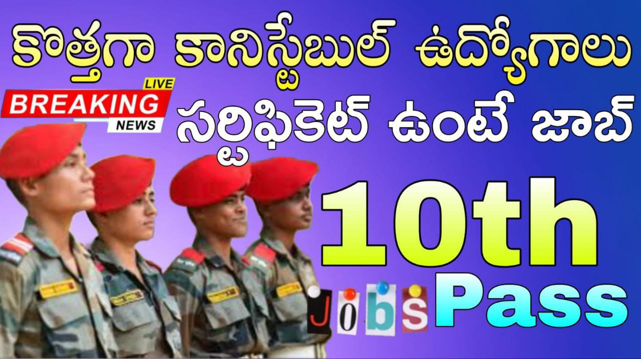 Constable Jobs : 10th అర్హతతో కానిస్టేబుల్ ఉద్యోగాలు 