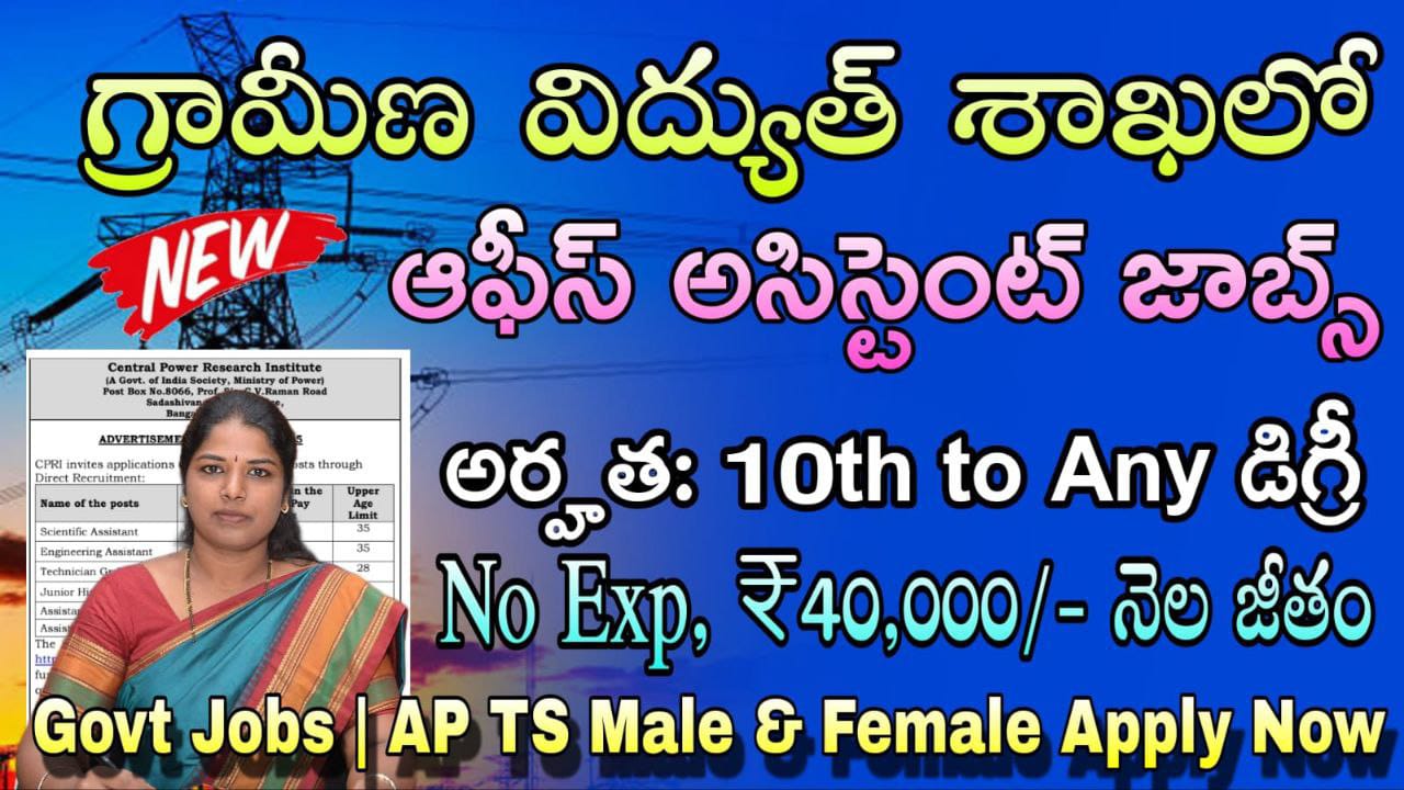 గ్రామీణ విద్యుత్ శాఖలో అసిస్టెంట్ ఉద్యోగాలు వెంటనే అప్లై చేసుకోండి