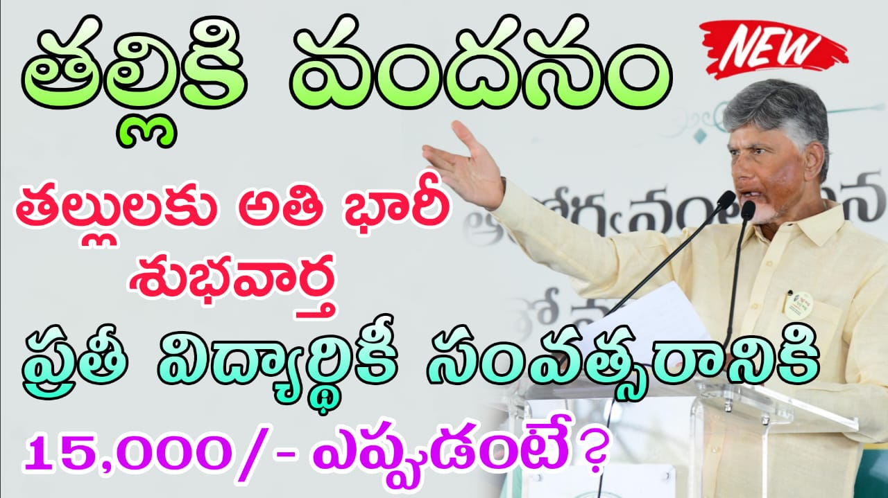 Thalliki Vandanam: తల్లికి వందనం పథకం: ఏపీ సీఎం చంద్రబాబుని సంచలన ప్రకటన