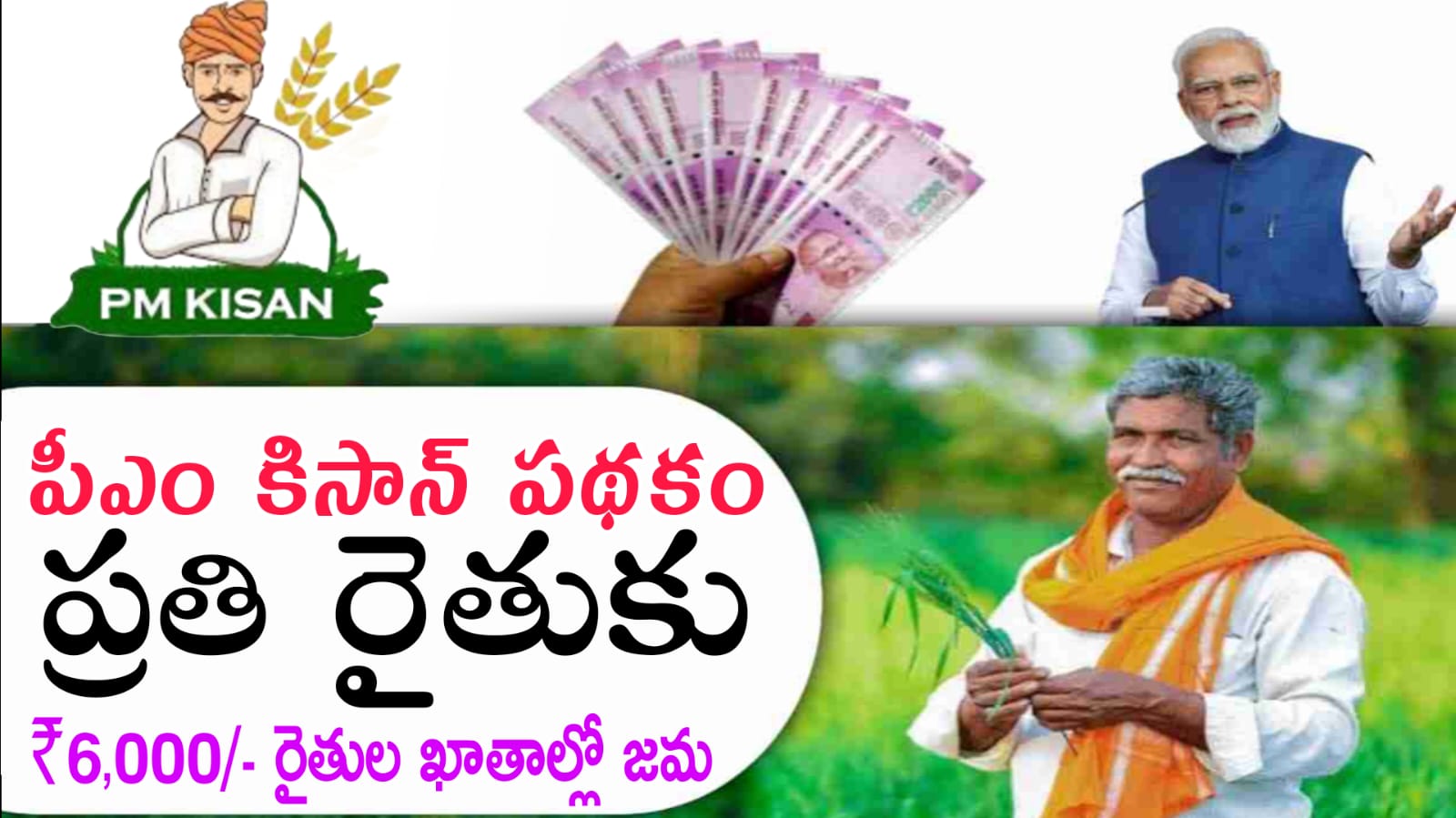 PM Kisan Scheme : మీ ఖాతాలో పీఎం కిసాన్ డబ్బులు జమ కాలేదా? ఆన్‌లైన్‌లో రిజిస్టర్ చేసుకోండి