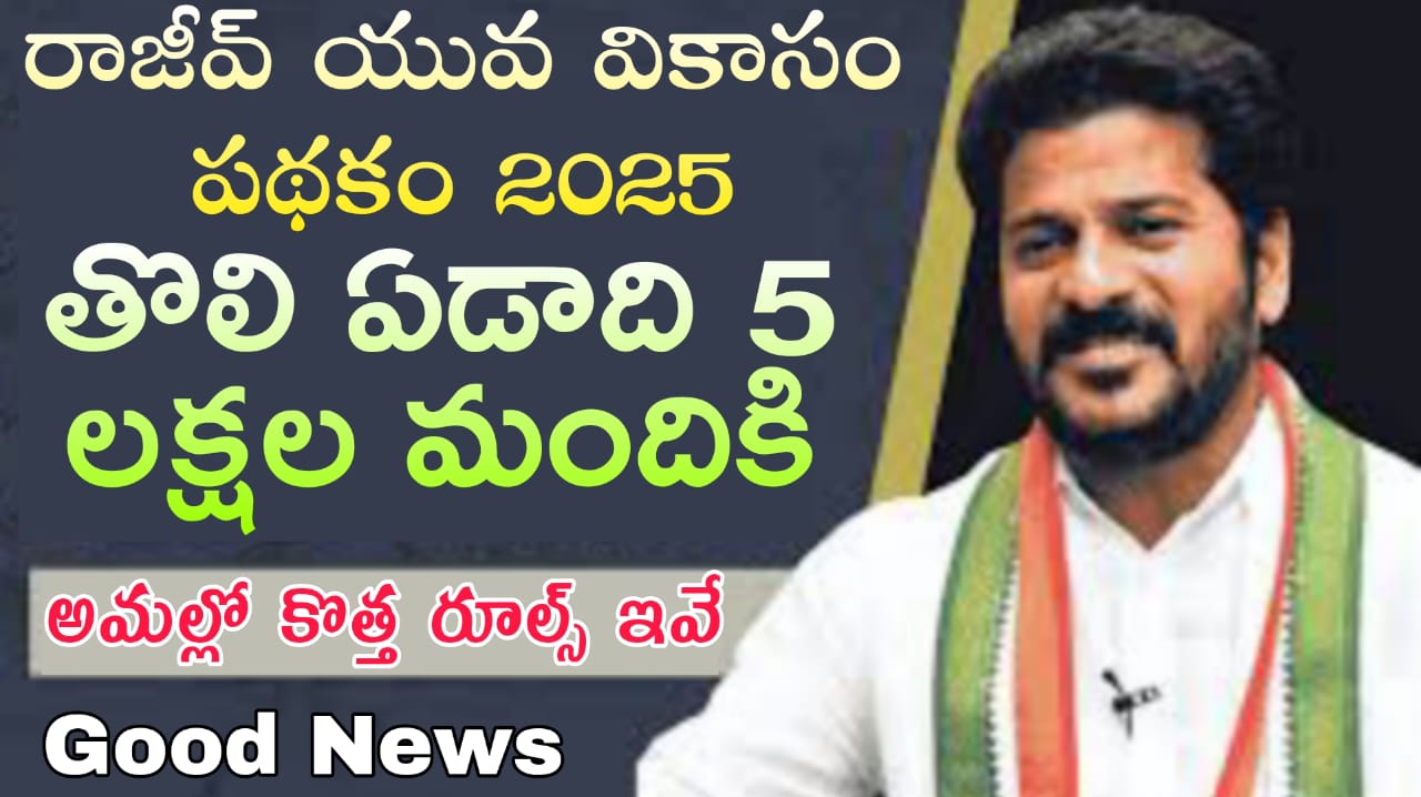Rajiv Yuva Vikasam Scheme 2025 : తొలి ఏడాది 5 లక్షల మందికి, అమల్లో కొత్త రూల్స్ ఇవే