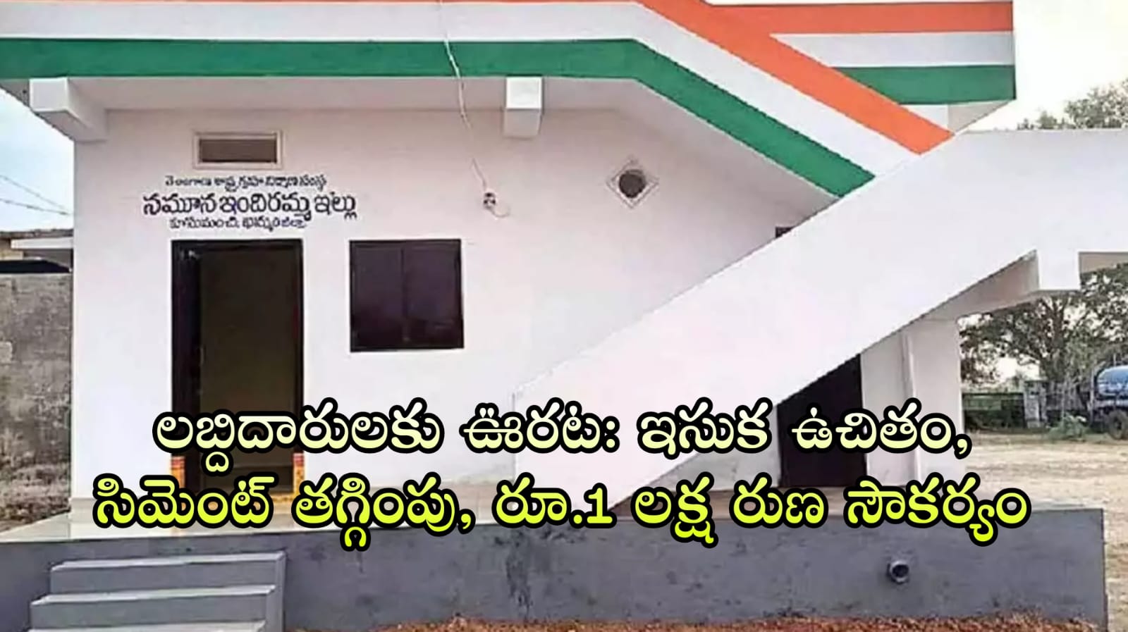 Indiramma Illu లబ్దిదారులకు ఊరట: ఇసుక ఉచితం, సిమెంట్ తగ్గింపు, రూ.1 లక్ష రుణ సౌకర్యం