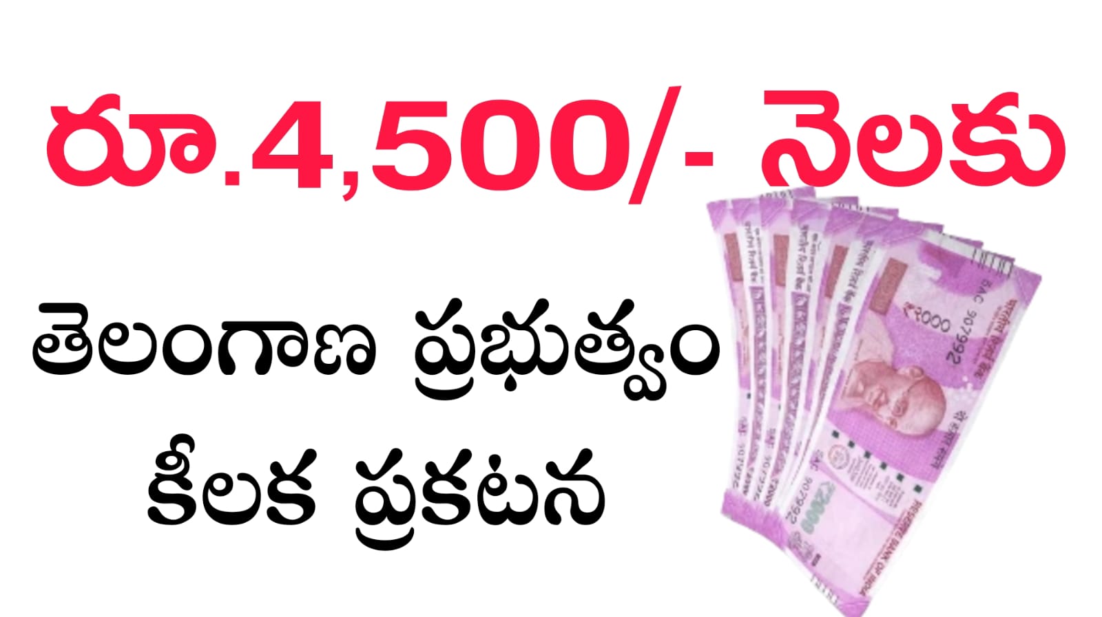 తెలంగాణలో కొత్త పథకం ప్రారంభం : నెలకు రూ.4,500 ఆర్థిక సహాయం వీరికి మాత్రమే