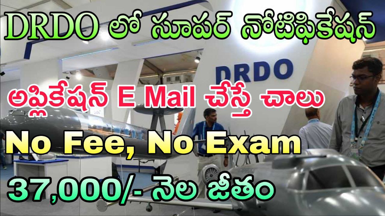 DRDO Jobs : రాత పరీక్ష లేకుండా డైరెక్ట్ జాబ్  | DRDO Apprenticeship Job Notification Apply Online Now