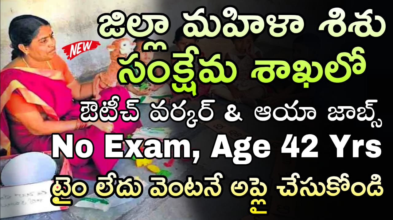 జిల్లా మహిళా శిశు సంక్షేమ శాఖలో ఔట్రీచ్ వర్కర్ & ఆయా ఉద్యోగ భర్తీ  | Andhra Pradesh welfare department job notification in Telugu | latest government jobs in Telugu