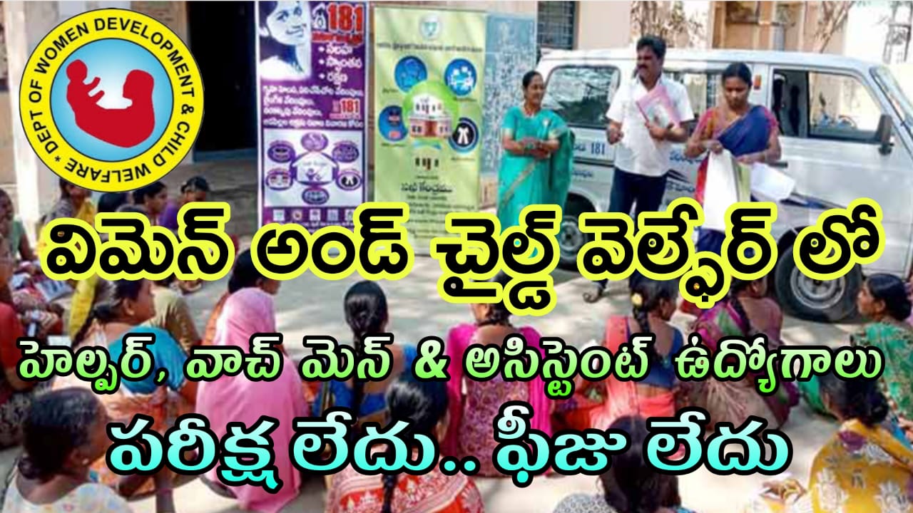 రాత పరీక్ష లేకుండా ఏపీ మహిళా శిశు సంక్షేమ శాఖలో ఉద్యోగ అవకాశాలు | latest Andhra Pradesh welfare department job notification in Telugu  | AP government jobs