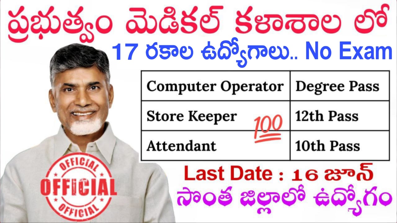 AP ప్రభుత్వ మెడికల్ కళాశాల ఉద్యోగ నోటిఫికేషన్ విడుదల | Andhra Pradesh Medical College contact base job notification apply online now