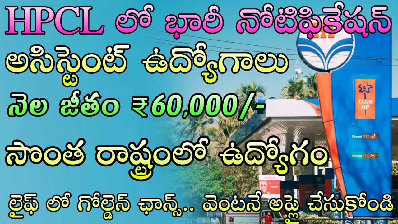HPCL Notification 2025 : Any డిగ్రీ & డిప్లమా అర్హతతో బంపర్ నోటిఫికేషన్ విడుదల 